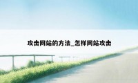 攻击网站的方法_怎样网站攻击