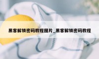 黑客解锁密码教程图片_黑客解锁密码教程