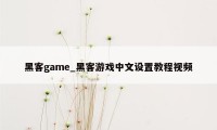 黑客game_黑客游戏中文设置教程视频