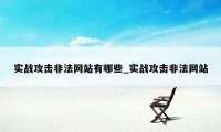 实战攻击非法网站有哪些_实战攻击非法网站