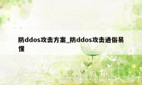 防ddos攻击方案_防ddos攻击通俗易懂