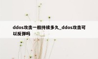 ddos攻击一般持续多久_ddos攻击可以反弹吗