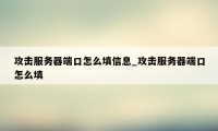 攻击服务器端口怎么填信息_攻击服务器端口怎么填