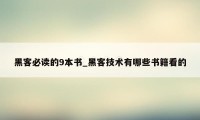 黑客必读的9本书_黑客技术有哪些书籍看的