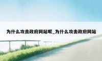 为什么攻击政府网站呢_为什么攻击政府网站