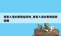 黑客入侵彩票网站获利_黑客入侵彩票网站教程图