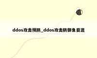 ddos攻击预防_ddos攻击防御鱼目混