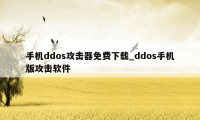 手机ddos攻击器免费下载_ddos手机版攻击软件