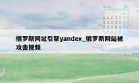 俄罗斯网址引擎yandex_俄罗斯网站被攻击视频