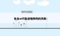 包含wifi能进暗网吗的词条