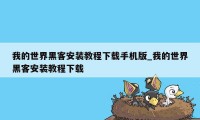 我的世界黑客安装教程下载手机版_我的世界黑客安装教程下载