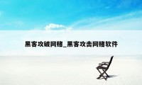 黑客攻破网赌_黑客攻击网赌软件