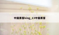 中国黑客king_13中国黑客