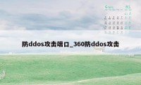 防ddos攻击端口_360防ddos攻击