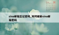 sina邮箱忘记密码_如何破解sina邮箱密码