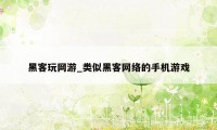 黑客玩网游_类似黑客网络的手机游戏