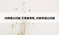 内网端口扫描 不易被发现_内网多端口扫描