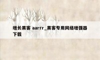 增长黑客 aarrr_黑客专用网络增强器下载