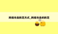 网络攻击防范方式_网络攻击的防范