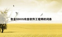 包含DDOS攻击软件工程师的词条