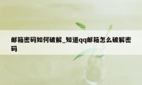 邮箱密码如何破解_知道qq邮箱怎么破解密码