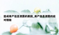 造成用户信息泄露的原因_用户信息泄露的应对措施