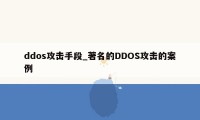 ddos攻击手段_著名的DDOS攻击的案例