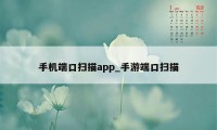 手机端口扫描app_手游端口扫描