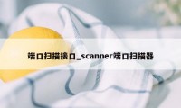 端口扫描接口_scanner端口扫描器