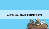 cc攻击 cdn_用cc攻击网站网速变慢