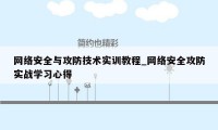 网络安全与攻防技术实训教程_网络安全攻防实战学习心得