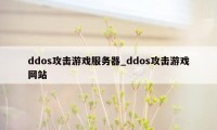 ddos攻击游戏服务器_ddos攻击游戏网站