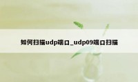 如何扫描udp端口_udp09端口扫描