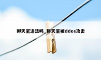 聊天室违法吗_聊天室被ddos攻击