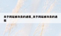 关于网站被攻击的通报_关于网站被攻击的通报