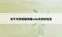 关于对其他服务器udp攻击的信息