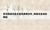 常见网络攻击手段及原理分析_网络攻击成本揭秘