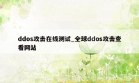 ddos攻击在线测试_全球ddos攻击查看网站