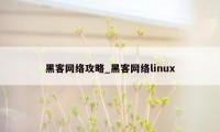 黑客网络攻略_黑客网络linux