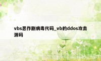 vbs恶作剧病毒代码_vb的ddos攻击源码