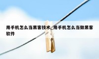 用手机怎么当黑客技术_用手机怎么当做黑客软件