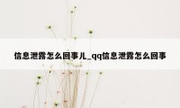 信息泄露怎么回事儿_qq信息泄露怎么回事