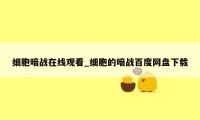 细胞暗战在线观看_细胞的暗战百度网盘下载