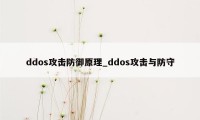 ddos攻击防御原理_ddos攻击与防守