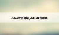 ddos攻击自学_ddos攻击赚钱