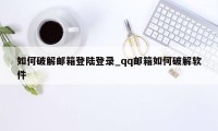 如何破解邮箱登陆登录_qq邮箱如何破解软件