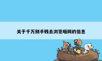 关于千万别手贱去浏览暗网的信息