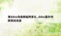 用ddos攻击网站判多久_ddos是针对网页的攻击