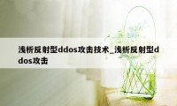 浅析反射型ddos攻击技术_浅析反射型ddos攻击