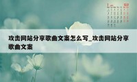 攻击网站分享歌曲文案怎么写_攻击网站分享歌曲文案